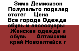 Зима-Демисизон Полупальто подклад отстёг. › Цена ­ 1 500 - Все города Одежда, обувь и аксессуары » Женская одежда и обувь   . Алтайский край,Новоалтайск г.